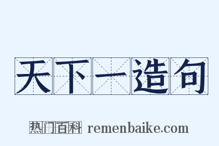 天下一造句是什么意思的图片